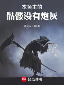 本领主的骷髅没有炮灰免费阅读