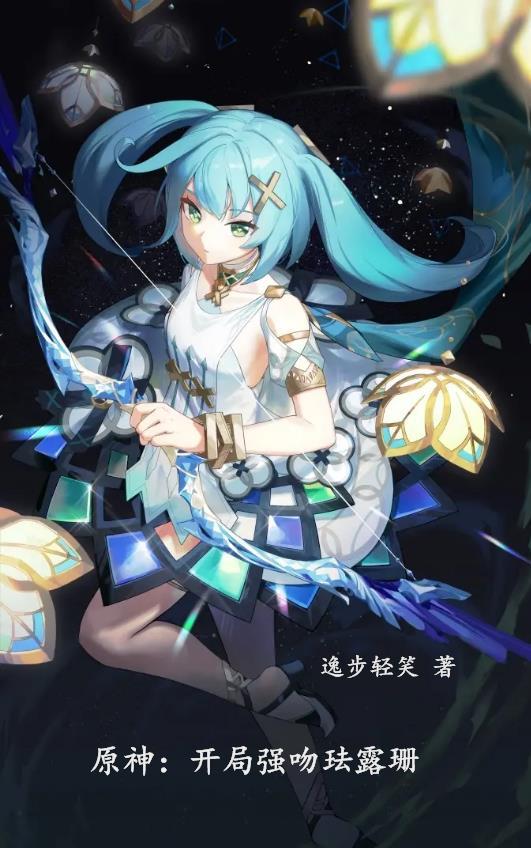 穿越原神开局被天理强吻