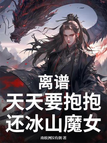 天天抱抱我