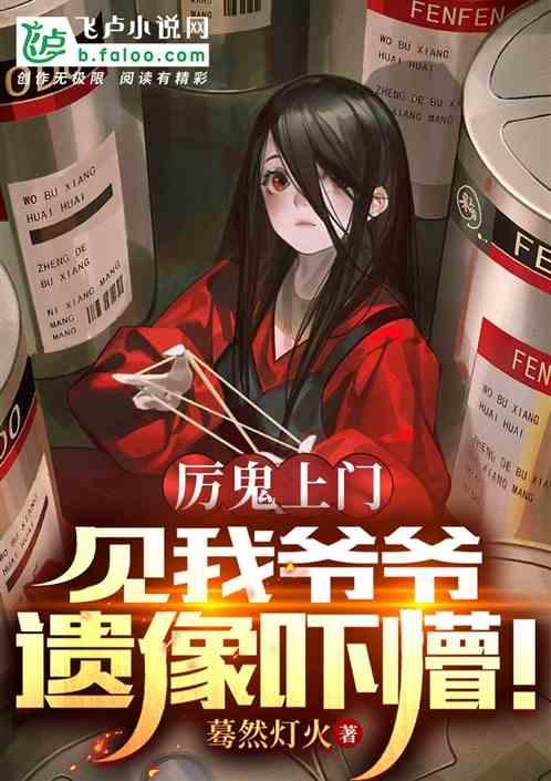 厉鬼敲门我烧纸给爹娘救命啊