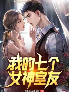 我的七个女神姐姐大结局免费阅读
