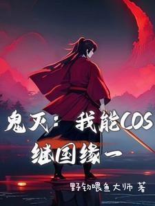 鬼灭cp继国缘一