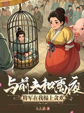 我嫁将军你悔什么