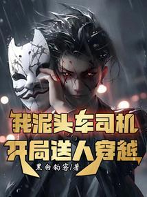 泥头车司机8k加提成