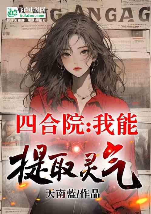 四合院我能提取灵气