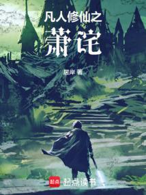 凡人修仙之萧诧全文阅读
