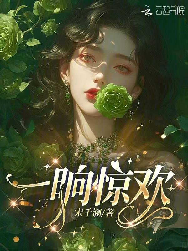 一晌贪欢(限)最新章节(锦卮)