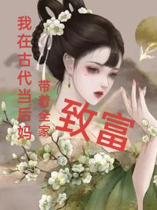 我在古代当后娘txt