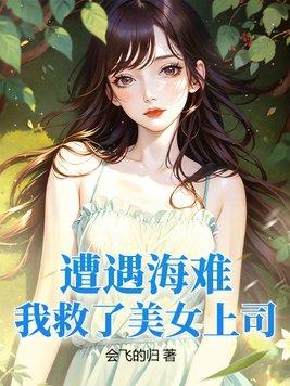 第一章救了美女总裁的