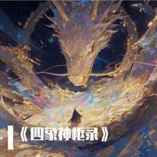 四象出自哪本书