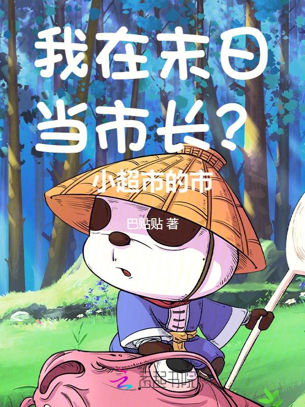 我在末日开超市