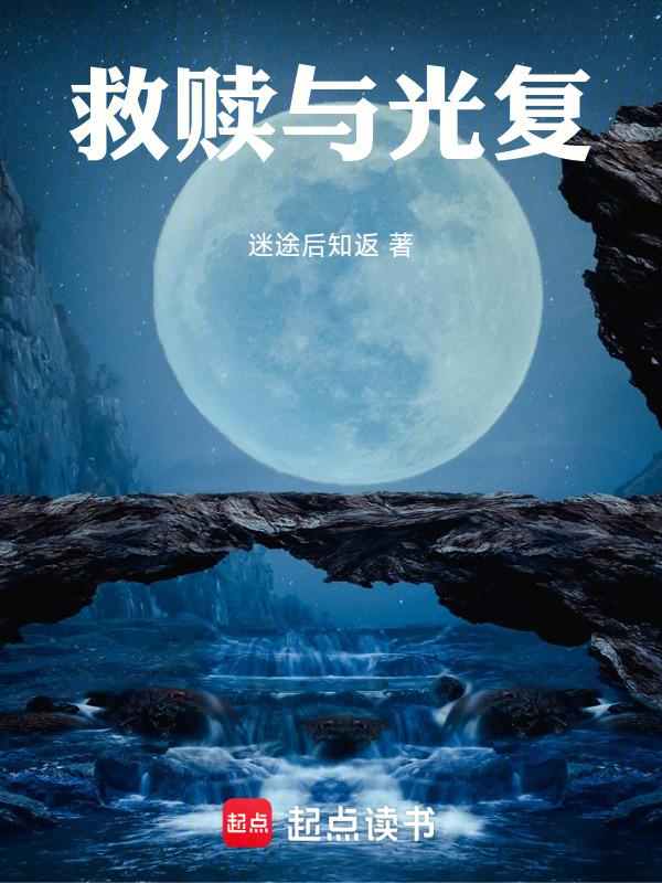 救赎和光的文案