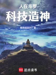 人在斗罗科技造神笔趣阁