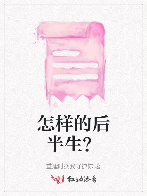 后半生生活的最好方式