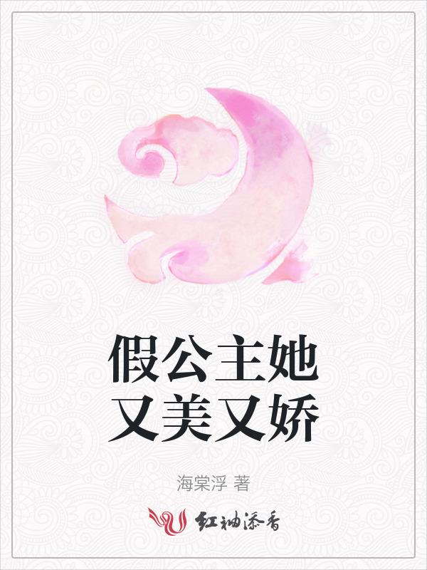假公主电影