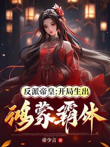 第一章开局成反派