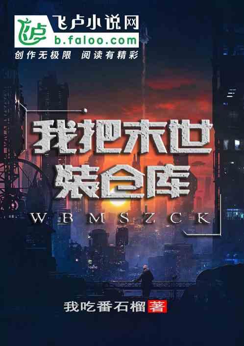 我把末世上交国家