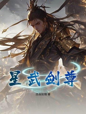 星剑尊动漫