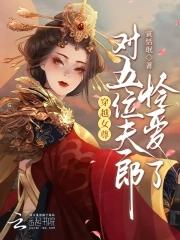 穿越女尊夫郎多