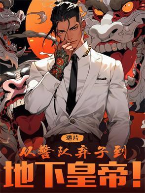 从港综位面开始百科