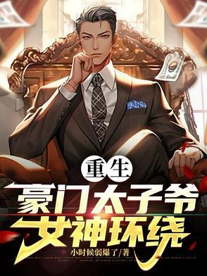 重生豪门太子爷