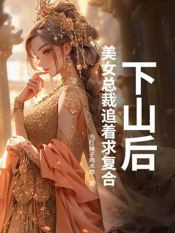 下山未婚妻总裁