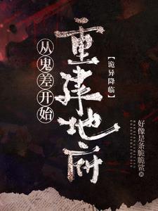 地府继承人