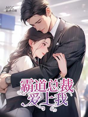 霸道总裁爱上我免费阅读