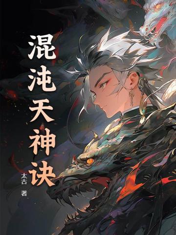 混沌天神诀免费全本