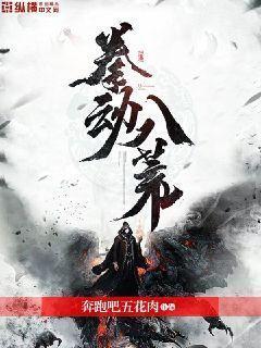 名动八荒的意思