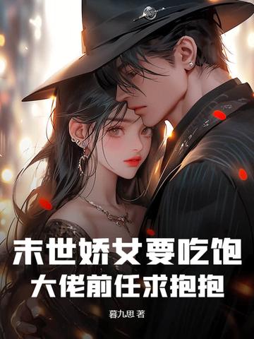 末世娇女奋斗记