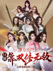 只能靠双修无敌敌