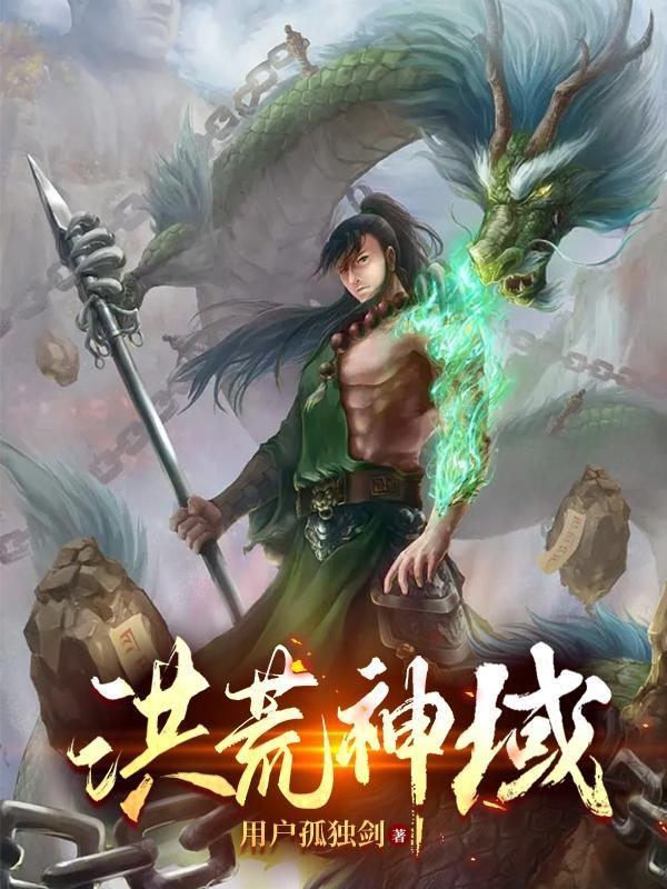 洪荒神尼全文在线阅读