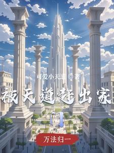 被天道暗算的日子