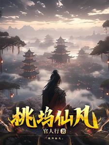 桃花坞饮下仙露之后