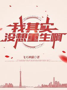 我没想重生啊 笔趣阁