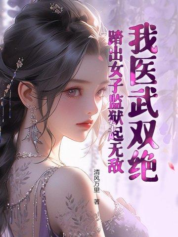 我医武双绝踏出女子监狱起无敌萧若尘全文免费阅读