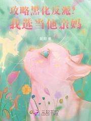 攻略黑化反派?我选当他亲妈!txt