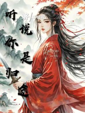 听说你是gl