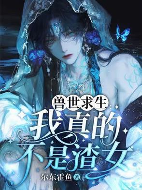 兽世求存在线阅读