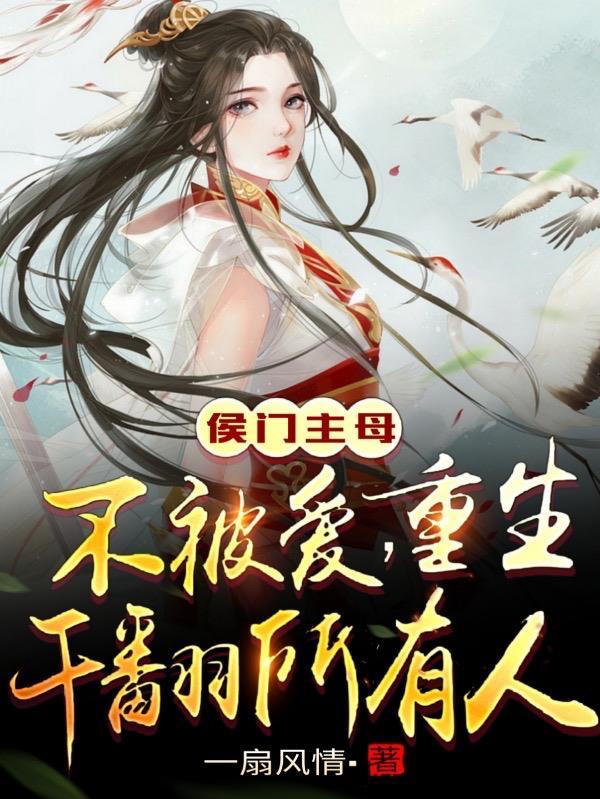 重生侯门媳