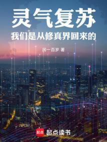 灵气复苏我们是从修真界回来的无防盗免费