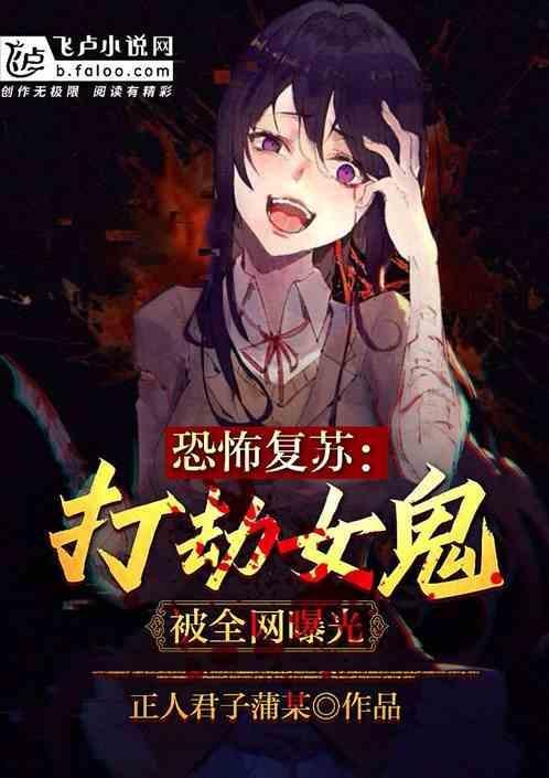 恐怖复苏手打