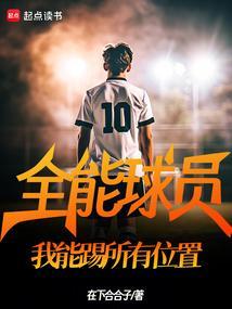 全能球王