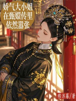 娇气大小姐在甄嬛传里依然嚣张吗