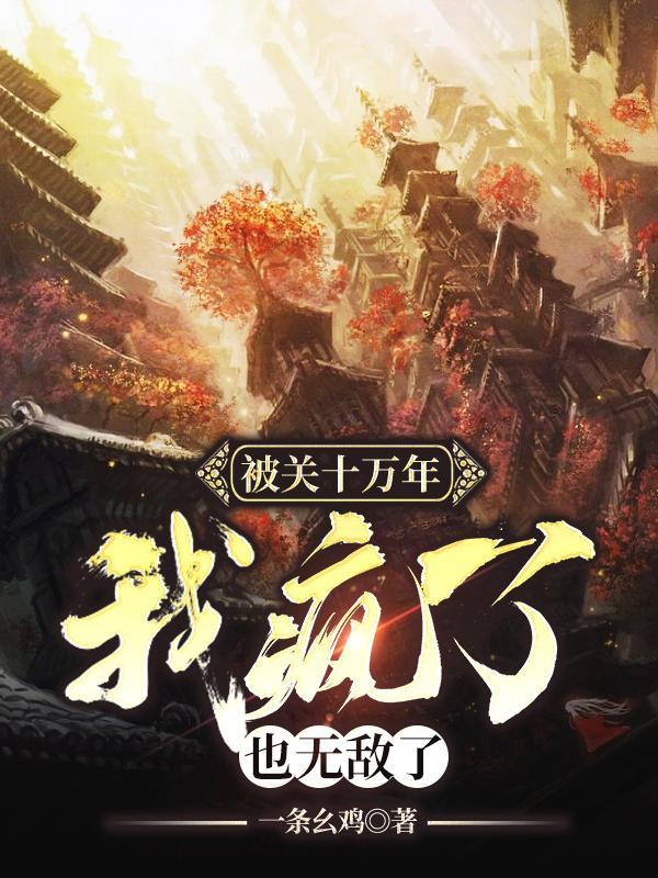 闭关十万年的