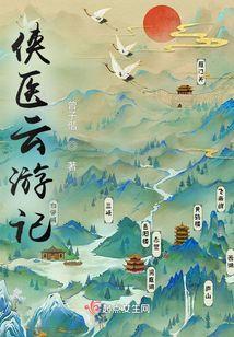 游医侠骨