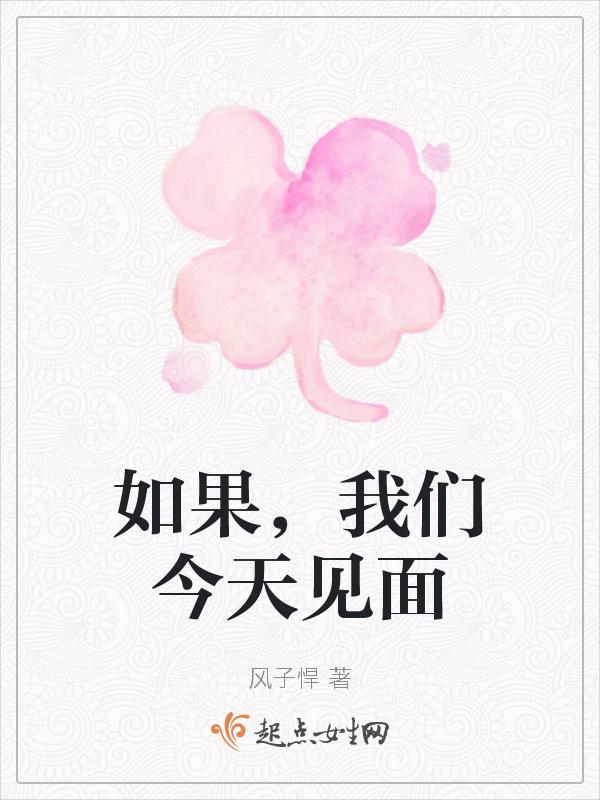 如果我们再见面