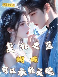 蝴蝶之复仇之影6
