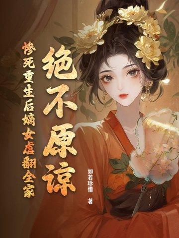 重生嫡女后悔珍惜男主